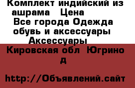 Комплект индийский из ашрама › Цена ­ 2 300 - Все города Одежда, обувь и аксессуары » Аксессуары   . Кировская обл.,Югрино д.